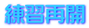 練習再開