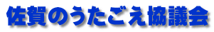 佐賀のうたごえ協議会