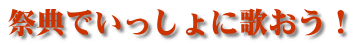 祭典でいっしょに歌おう！ 