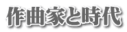 作曲家と時代