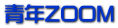 青年ZOOM 