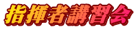 指揮者講習会