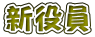 新役員