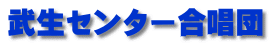 武生センター合唱団