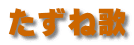 たずね歌