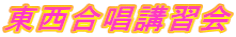 東西合唱講習会