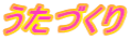 うたづくり