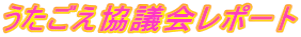 うたごえ協議会レポート