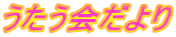 うたう会だより