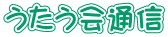 うたう会通信