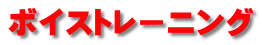 ボイストレーニング