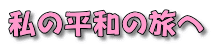私の平和の旅へ