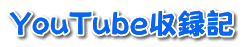 YouTube収録記