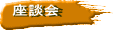 座談会