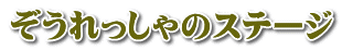 ぞうれっしゃのステージ