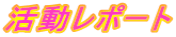 活動レポート