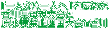 「一人から一人へ」を広めた 香川県母親大会と 原水爆禁止四国大会in香川 