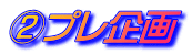 ②プレ企画