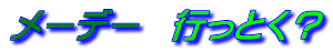 メーデー 行っとく?