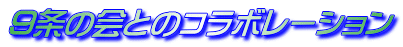 9条の会とのコラボレーション