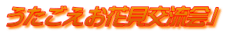 うたごえお花見交流会」
