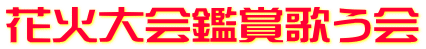 花火大会鑑賞歌う会
