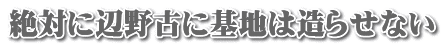 絶対に辺野古に基地は造らせない