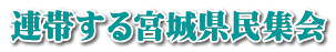 連帯する宮城県民集会