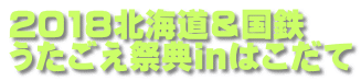 2018北海道&国鉄 うたごえ祭典inはこだて