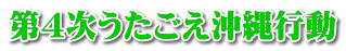 第4次うたごえ沖縄行動