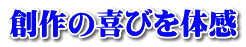 創作の喜びを体感