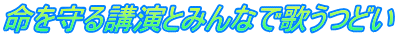 命を守る講演とみんなで歌うつどい