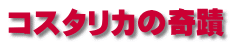 コスタリカの奇蹟