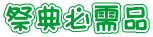 祭典必需品