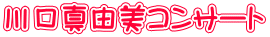 川口真由美コンサート