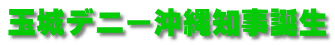 玉城デニー沖縄知事誕生