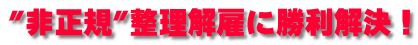 "非正規"整理解雇に勝利解決!