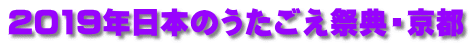 2019年日本のうたごえ祭典・京都