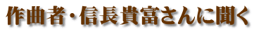 作曲者・信長貴富さんに聞く