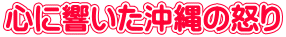 心に響いた沖縄の怒り