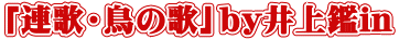 「連歌・鳥の歌」by井上鑑in