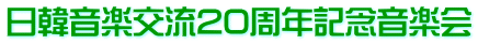 日韓音楽交流20周年記念音楽会