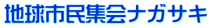 地球市民集会ナガサキ