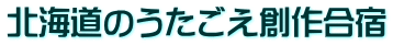 北海道のうたごえ創作合宿