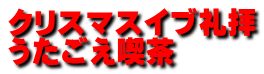 クリスマスイブ礼拝 うたごえ喫茶