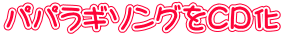 パパラギソングをCD化