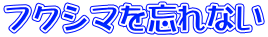 フクシマを忘れない