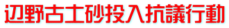 辺野古土砂投入抗議行動