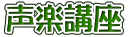 声楽講座