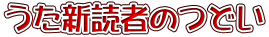 うた新読者のつどい